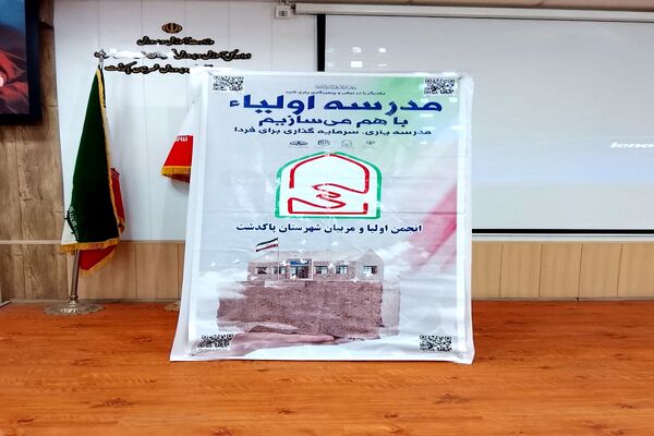 طرح "مدرسه اولیا" در پاکدشت