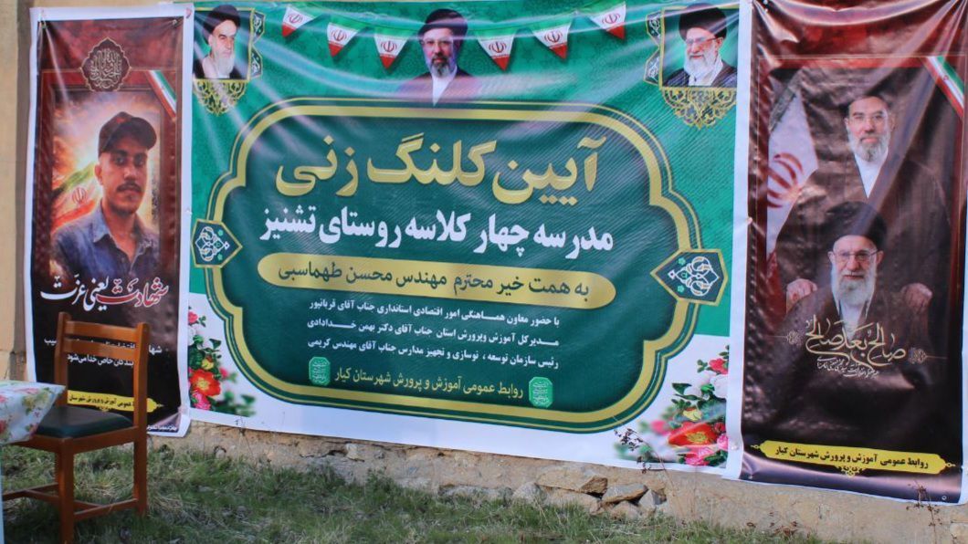 آیین کلنگ زنی مدرسه چهار کلاسه روستای تشنیز 