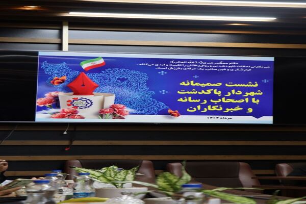 نشست صمیمانه شهردار پاکدشت با خبرنگاران و اصحاب رسانه
