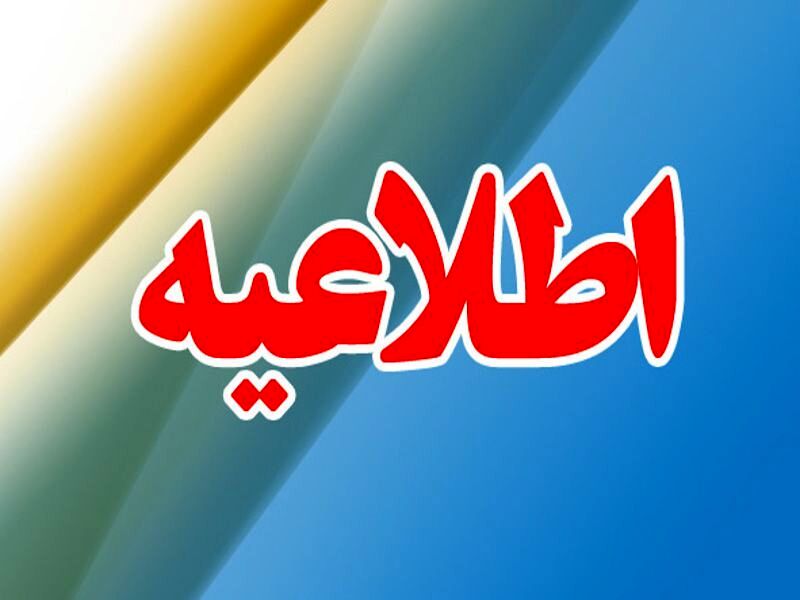 زمان و مکان تشکیل پرونده پذیرفته‌شدگان فرزندان شهدا، جانبازان ۷۰ درصد و بالاتر ( نیروهای خدماتی)  و معلولین اطلاع‌رسانی خواهد شد