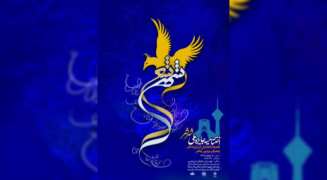 آیین اختتامیه جایزه ملی «شهر شعر» برگزار می‌شود