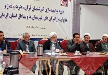 گردهمایی مدیران دارالقرآن و کارشناسان قرآن، عترت و نماز ادارات آموزش و پرورش استان کرمان