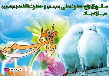 به‌مناسبت سالگردازدواج حضرت علی(ع)وحضرت فاطمه‌ سلام الله علیها 