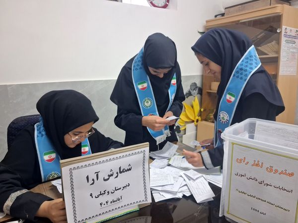انتخابات شورای دانش آموزی در دبیرستان وکیلی ۹