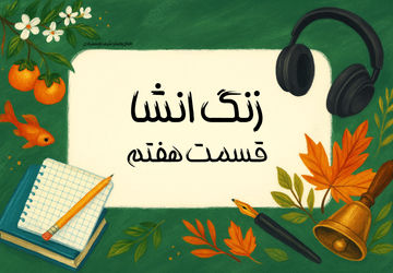 زنگ انشا - قسمت هفتم