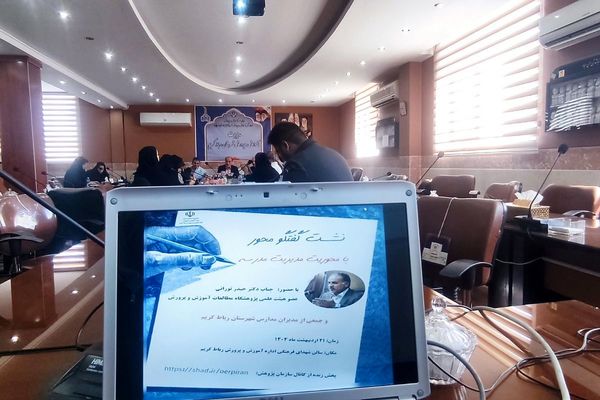 نشست گفت‌وگو محور، با محوریت مدیریت مدرسه در سالن شهدای فرهنگی آموزش و پرورش رباط کریم