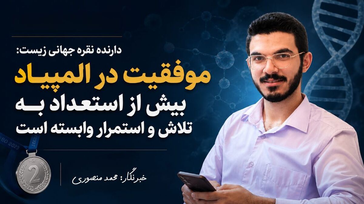 موفقیت در المپیاد بیش از استعداد به تلاش و استمرار وابسته است