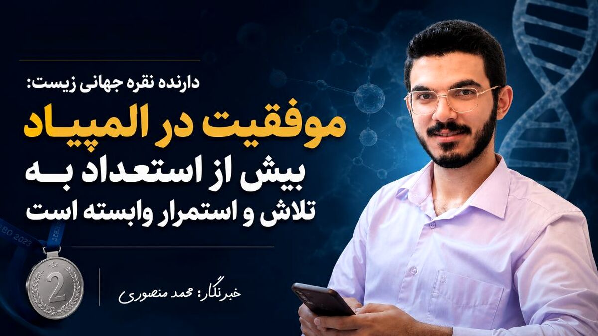 موفقیت در المپیاد بیش از استعداد به تلاش و استمرار وابسته است