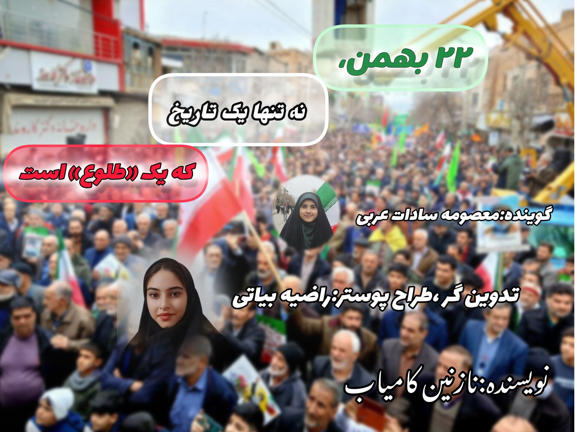 ۲۲ بهمن از نگاه یک دانش‌آموز؛ طلوعی که هر سال تازه می‌شود