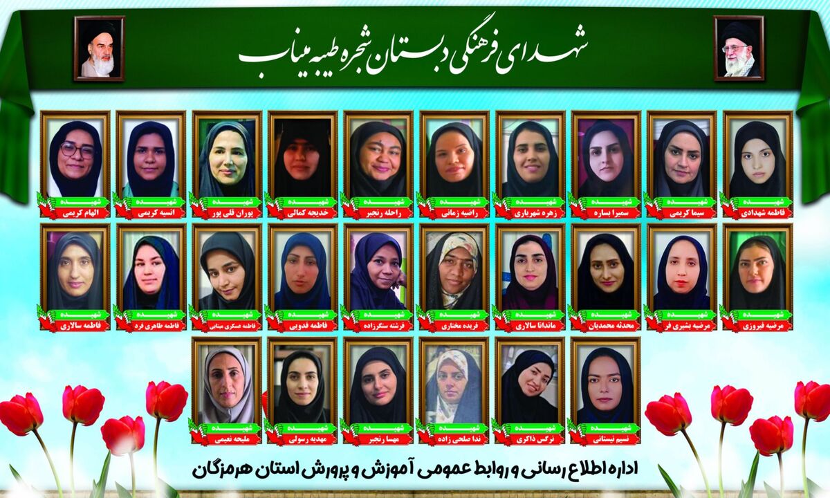 روز معلم؛ روز قدردانی از فداکاری معلمان میناب و یاد شهدای مدرسه شجره طیبه