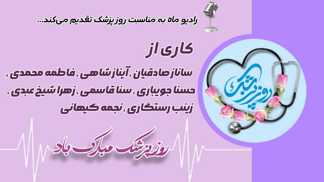 پزشکان؛ قهرمانان بی‌نشان سلامت