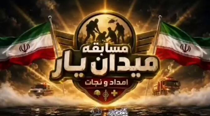 مسابقه میدان‌یار  در میان مردم مشهد مقدس
