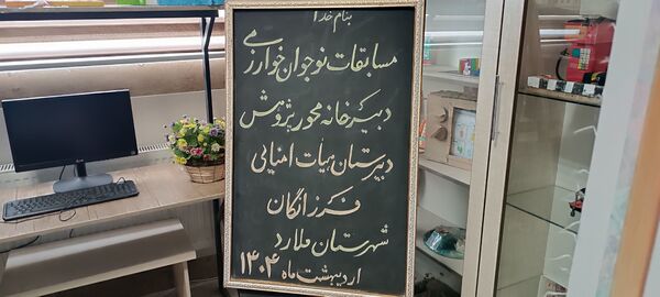 برگزاری مرحله منطقه‌ای محور پژوهش جشنواره نوجوان خوارزمی در شهرستان ملارد