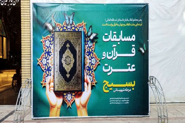 مسابقات قرآن و عترت بسیج در اسلامشهر