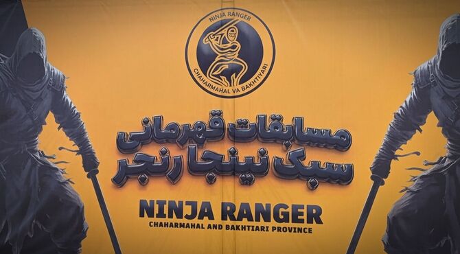 بروجن میزبان قهرمانان نینجارنجر چهارمحال و بختیاری 