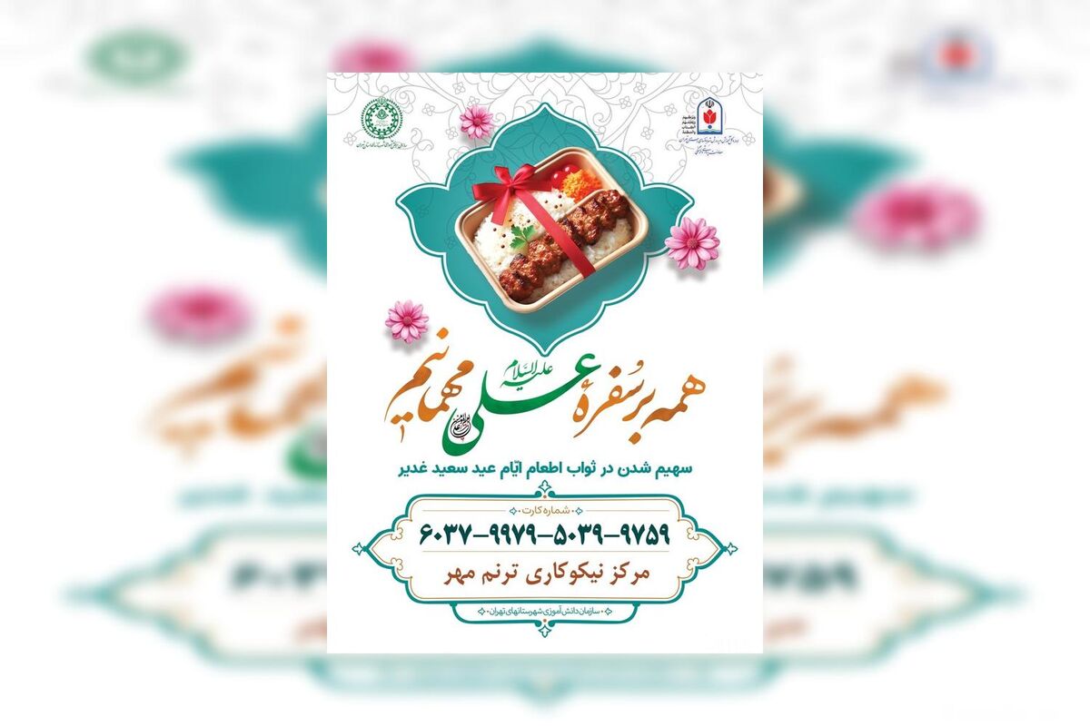 آغاز طرح نیکوکاری «همه بر سفره علی (ع) مهمانیم» به مناسبت عید سعید غدیر