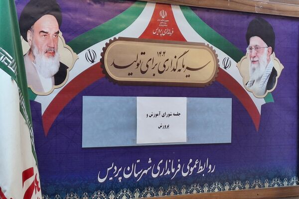 هشتمین جلسه شورای آموزش و پرورش شهرستان پردیس