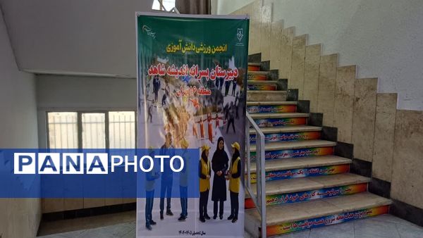 انتخابات انجمن ورزشی و المپیاد دانش‌آموزی دبیرستان اندیشه شاهد 