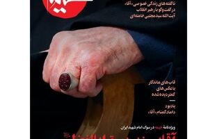 آقایی زیر بیرق اباالفضل؛ ویژه نامه خیمه در سوگ رهبر شهید ایران
