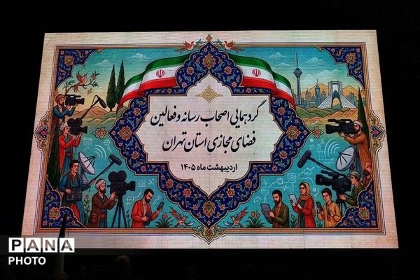 شهرری میزبان اصحاب رسانه و فعالین فضای مجازی