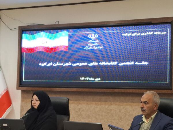 جلسه انجمن کتابخانه‌های عمومی شهرستان ابرکوه