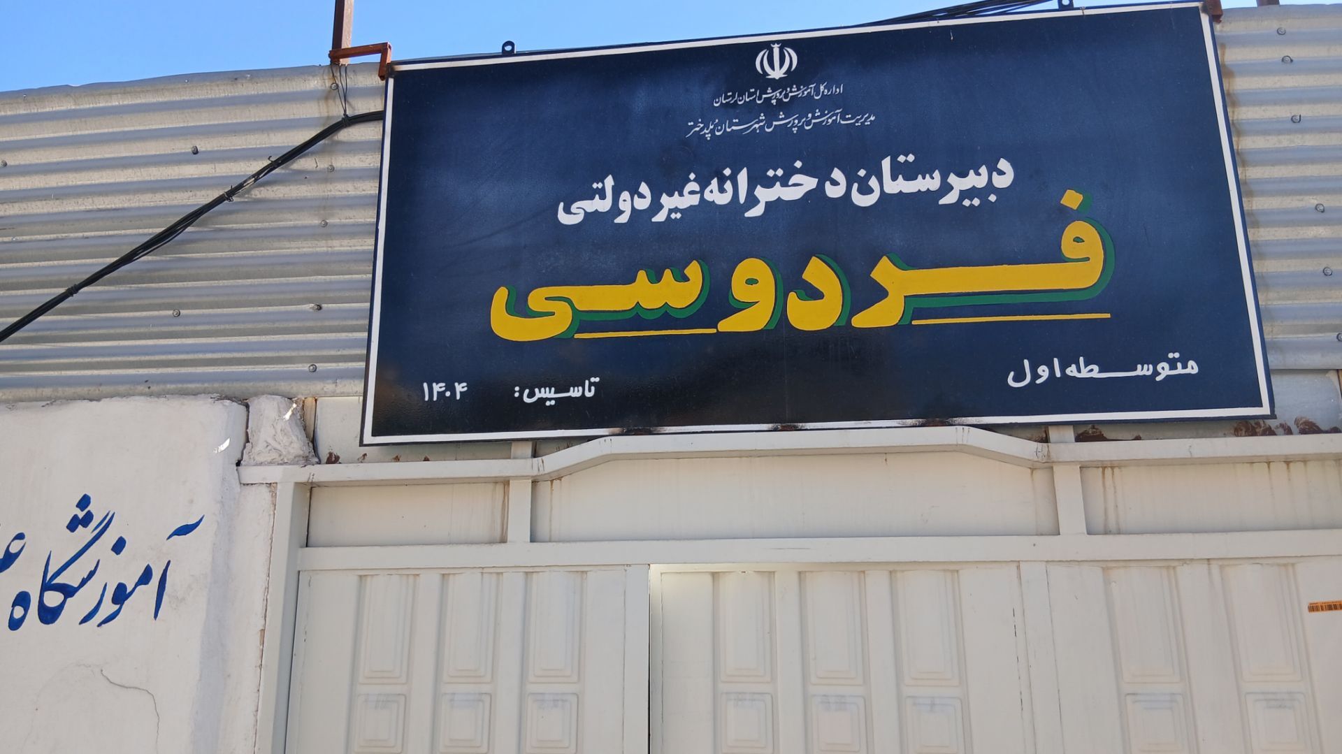 جشن جوانه‌ ها؛ شروع مسیری تازه در مدرسه فردوسی