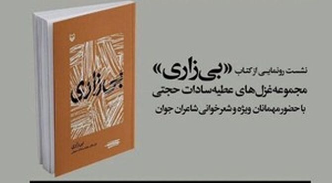 رونمایی از مجموعه غزل "بی‌زاری" در باغ کتاب تهران