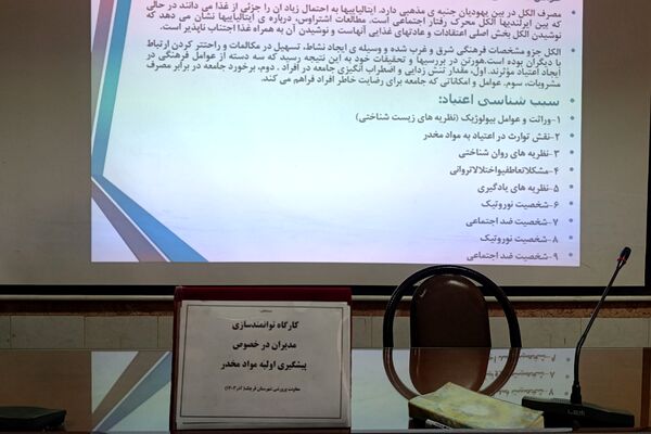 کارگاه مبارزه با مواد مخدر در اداره آموزش‌ و‌ پرورش شهرستان قرچک 