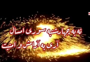 نه به چهارشنبه سوری