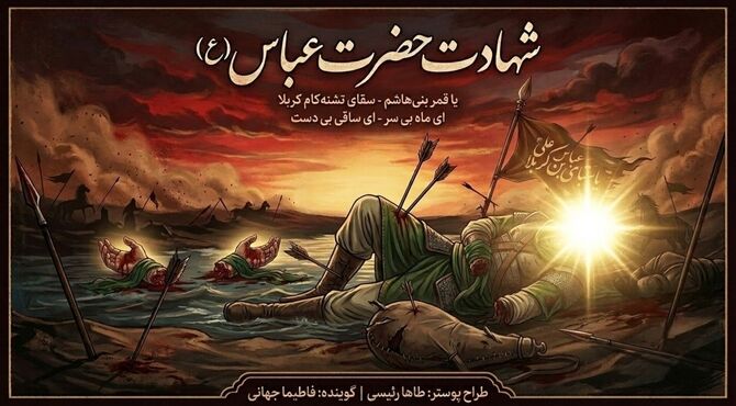 سوگِ ماهِ بنی‌هاشم؛ آن‌گاه که وفاداری، عطش را شکست