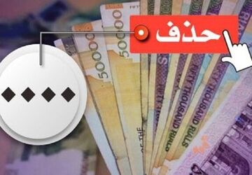 حذف ۴ صفر از پول ملی در کمیسیون اقتصادی تصویب شد
