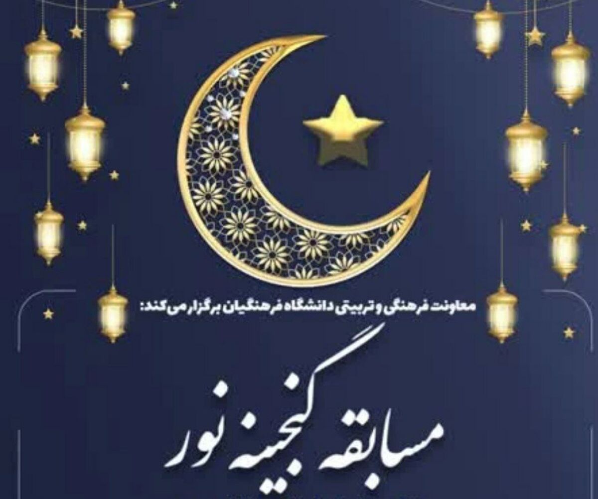 مسابقه گنجینه نور ویژه دانشجومعلمان سراسر کشور برگزار می‌شود