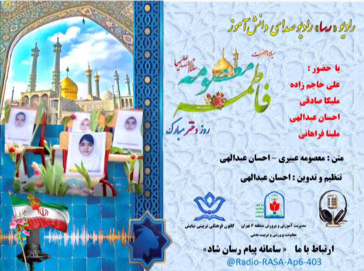 به مناسبت ولادت حضرت معصومه (س) دانش آموز خبرنگاران پانا منطقه ۶ تقدیم میکند