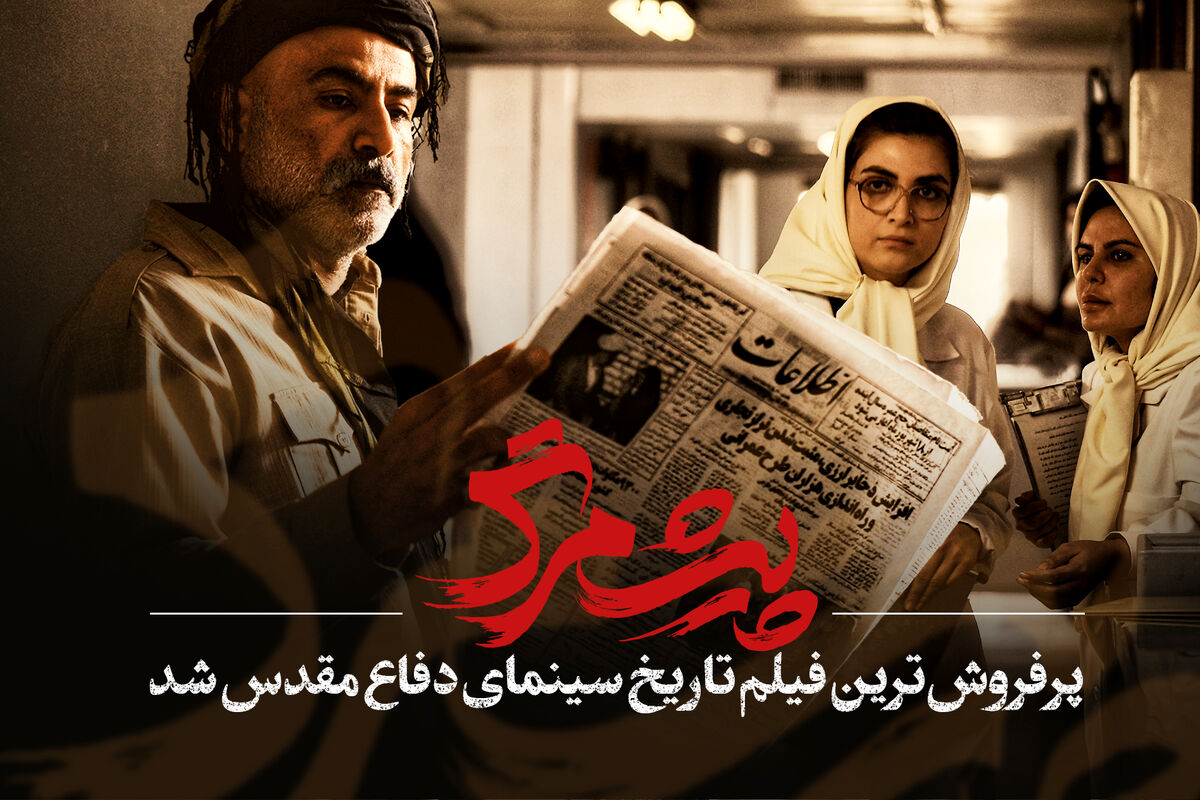 «پیش‌مرگ» پرفروش‌ترین فیلم تاریخ سینمای دفاع مقدس شد