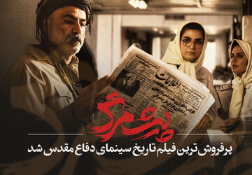 «پیش‌مرگ» پرفروش‌ترین فیلم تاریخ سینمای دفاع مقدس شد