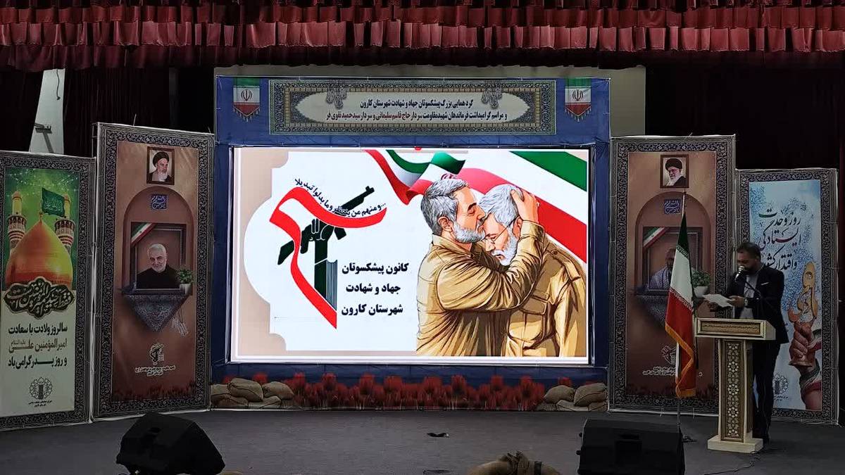 گردهمایی بزرگ پیشکسوتان جهاد و شهادت کارون با یاد یاران آسمانی؛ سردار سلیمانی و سردار تقوی‌فر