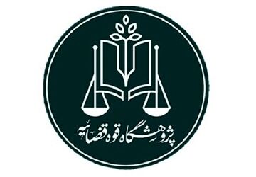 توسعه آموزش‌های کاربردی حقوقی و قضایی ضرورتی جدی است