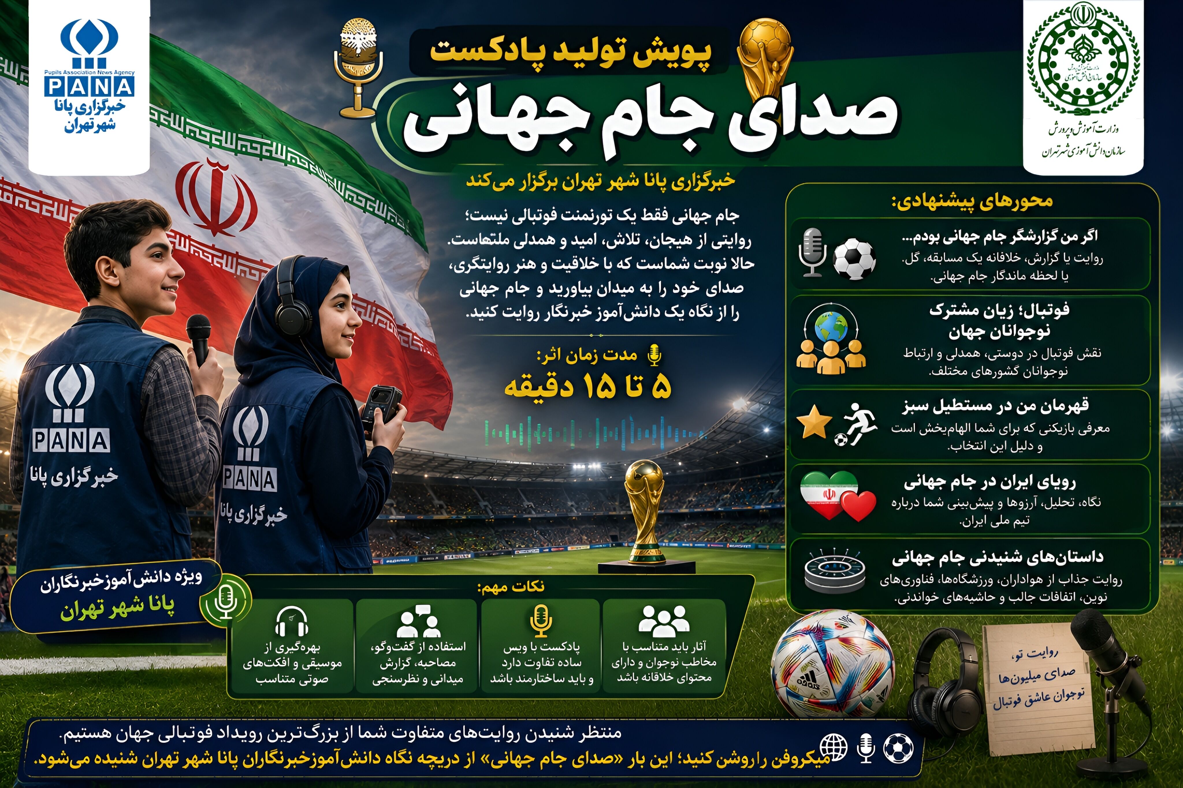 پادکست‌های دانش‌آموزی، سفیران ارادت به ایران در مستطیل سبز هستند