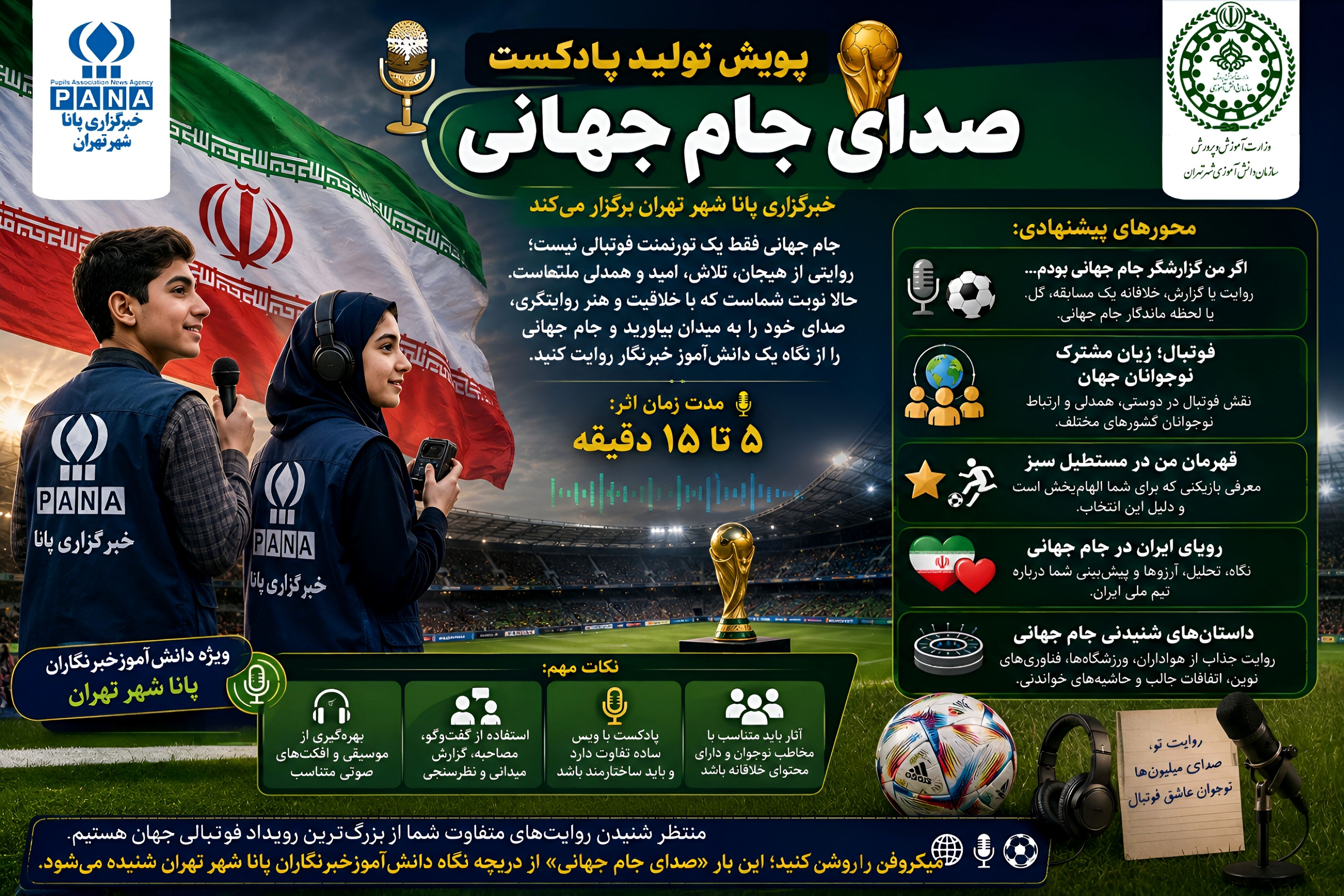 پادکست‌های دانش‌آموزی، سفیران ارادت به ایران در مستطیل سبز هستند