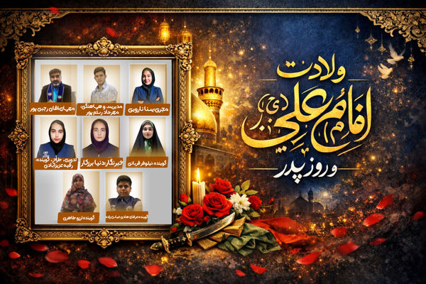 ویژه برنامه میلاد باسعادت امام علی (ع)