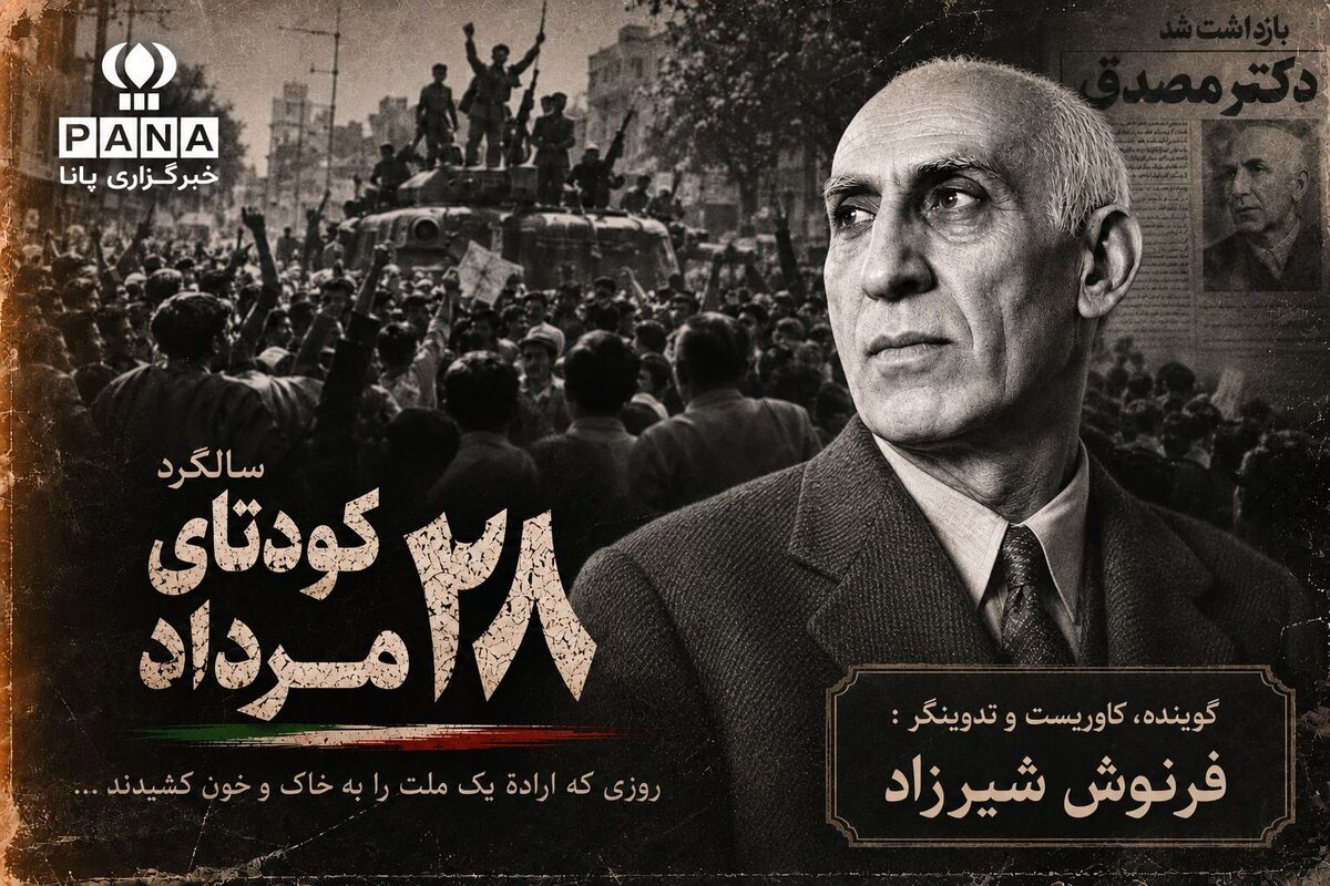 بررسی واقعه کودتای ٢٨ مرداد
