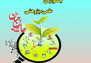 ارتقای استعداد و خلاقیت دانش‌آموزان با اجرای طرح ‌«جابر‌بن‌حیان»