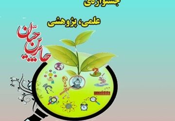 ارتقای استعداد و خلاقیت دانش‌آموزان با اجرای طرح ‌«جابر‌بن‌حیان»
