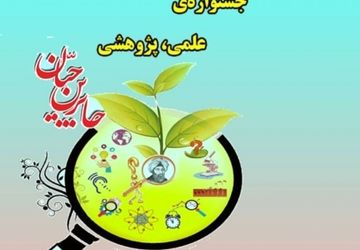 ارتقای استعداد و خلاقیت دانش‌آموزان با اجرای طرح ‌«جابر‌بن‌حیان»