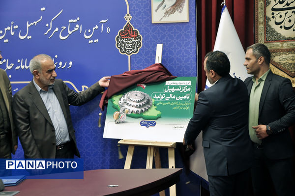 آیین افتتاح مرکز تسهیل تأمین مالی تولید و رونمایی از سامانه جامع تسهیلات اشتغال‌زایی کشور