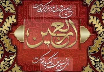 پیوند بی‌پایان عاشقانه با مسیر اربعین