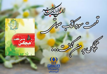 قسمت سوم کتاب صوتی «هیچکس به من نگفت»