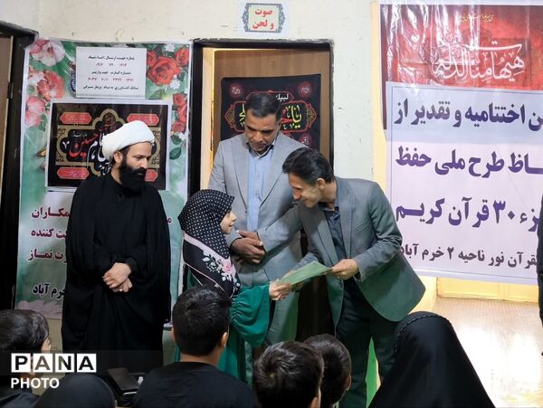 اختتامیه طرح حفظ جزء ۳۰ قرآن کریم در دارالقرآن نور ناحیه ۲ خرم‌ آباد