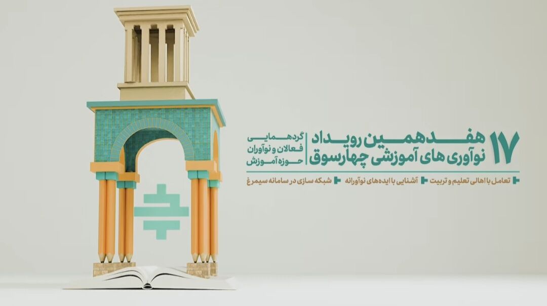 در هفدهمین دوره رویداد ملی «چهارسوق» چه گذشت؟