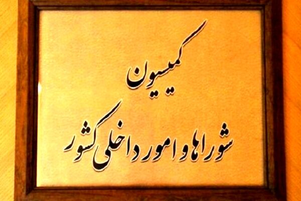 کمیسیون امور داخلی مجلس با کلیات طرح تشکیل وزارت مدیریت بحران موافقت کرد